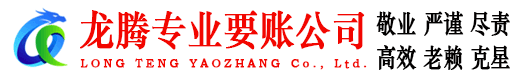 扬州龙腾讨账公司